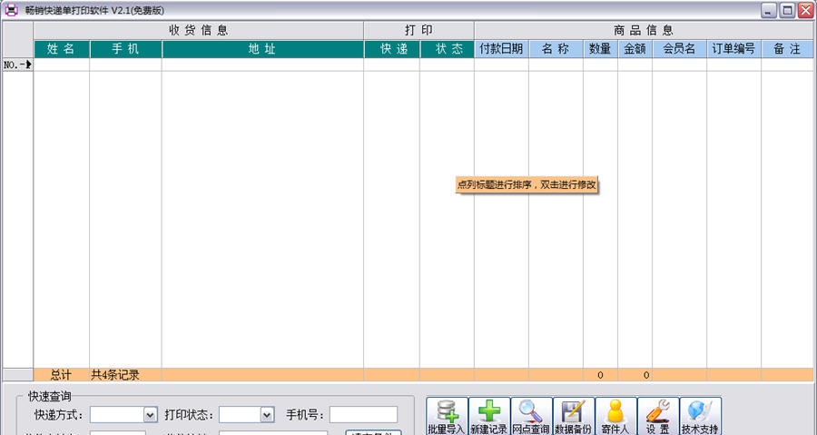 畅销快递单打印软件 v2.6