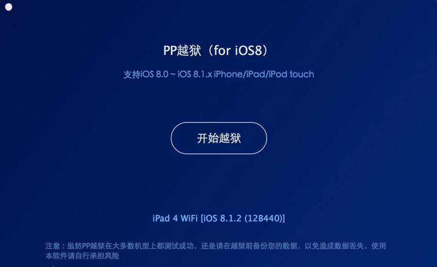 PP越狱助手MAC版 v1.1.8