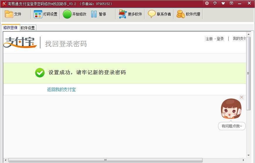淘易通支付宝登录密码批量找回修改 v3.14