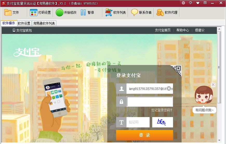 淘易通支付宝批量实名认证 v3.13