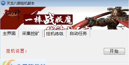 天龙八部挂机脚本 v1.14
