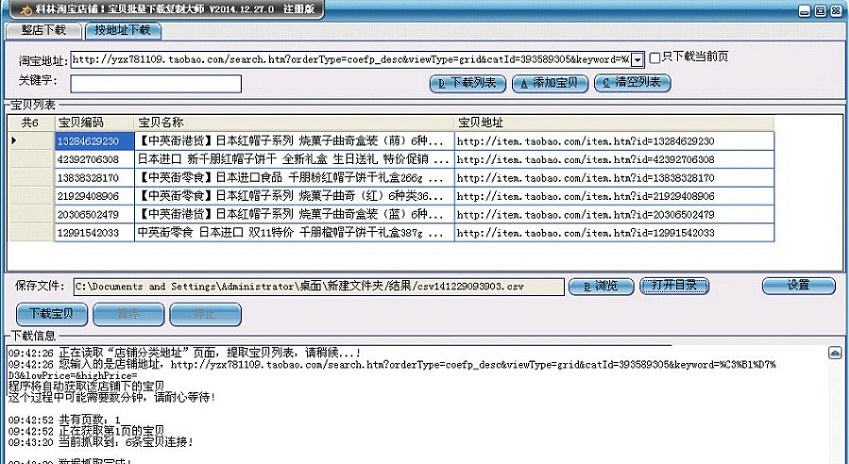 科林店铺复制淘宝宝贝批量下载大师 v1.18