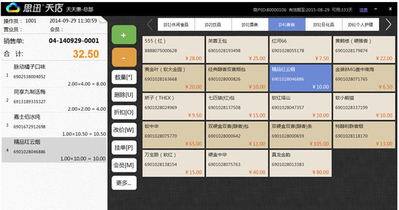 思迅天店免费收银软件 v3.1.15