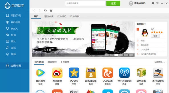 百贝手机助手 v1.1.9.13