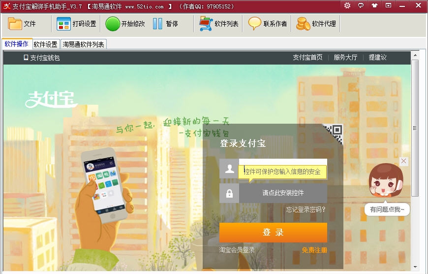 淘易通支付宝批量解绑手机 v3.13