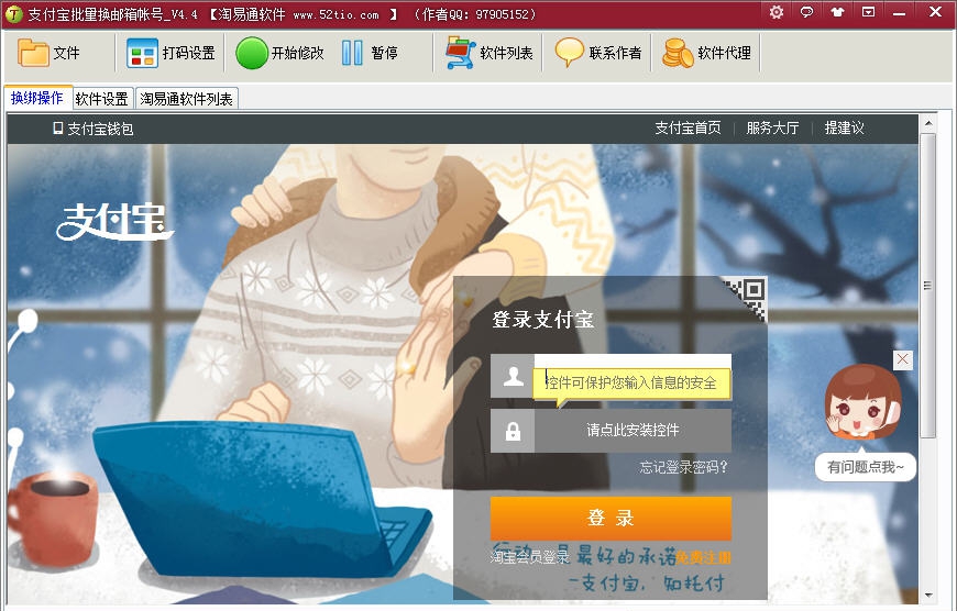 淘易通支付宝邮箱帐号批量换绑 v4.10