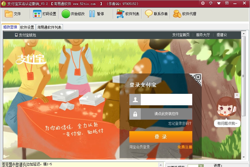 淘易通支付宝实名认证批量撤销 v3.7