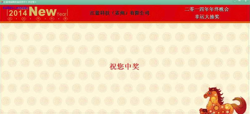江蓝电脑随机抽奖软件 v8.2.1.20151122