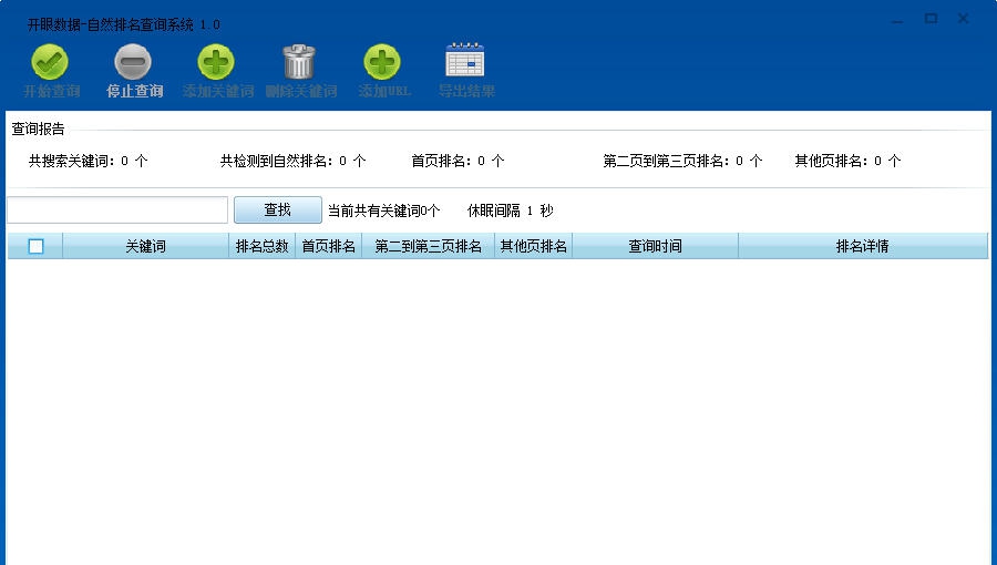 开眼数据自然排名查询系统 v1.0.0.14