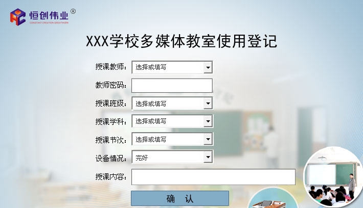 天津恒创教室使用登记系统 v1.6