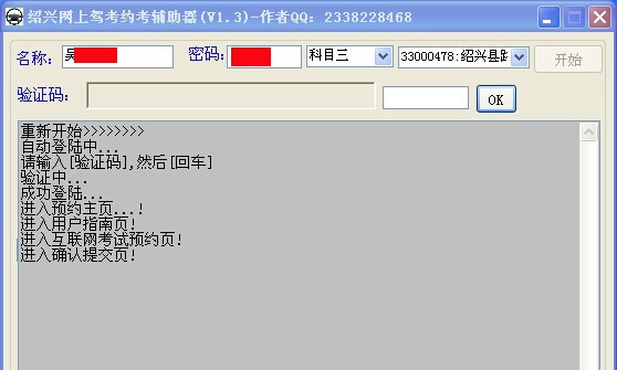绍兴驾驶网上预约辅助器软件 v1.8