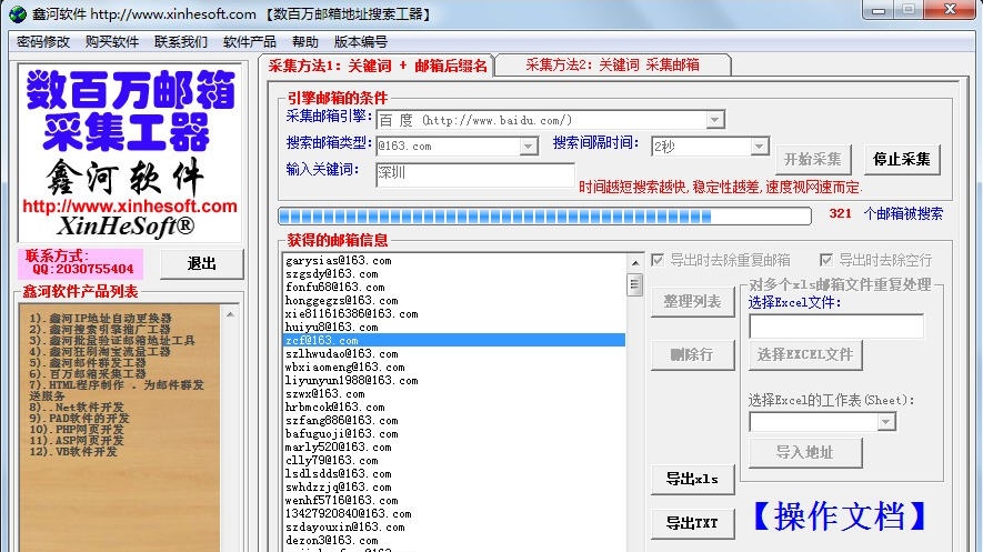 鑫河邮箱采集工具 v2.4.9