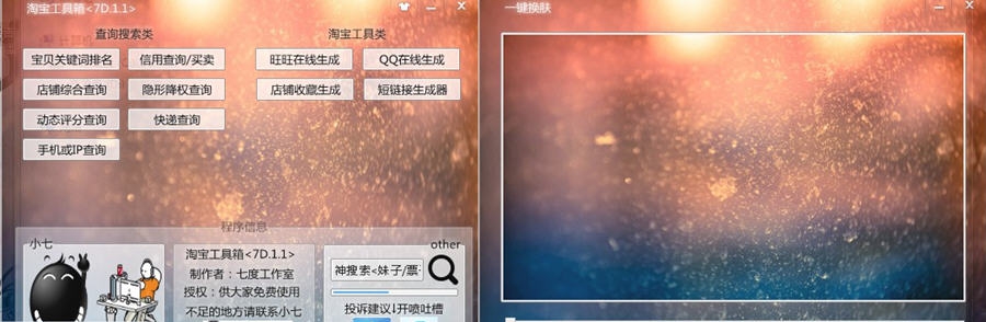 七度淘宝工具箱 v1.7