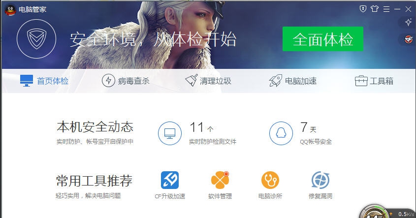 电脑管家cf专版 v10.12