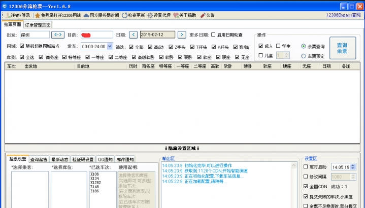12306分流抢票软件 v1.14.7
