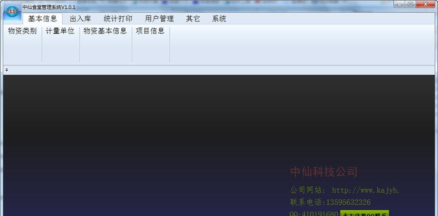 中仙食堂物资出入库管理系统 v1.1.6