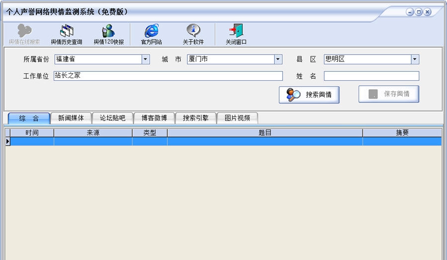个人声誉网络舆情监测系统 v1.4