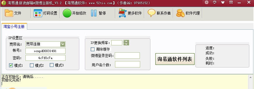 淘易通新浪邮箱新浪微博注册机 v3.6
