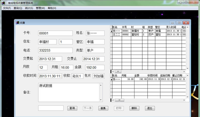 乡镇有线电视收费管理系统 v1.10