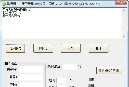 淘易通139是否开通邮箱帐号扫号器 v3.7