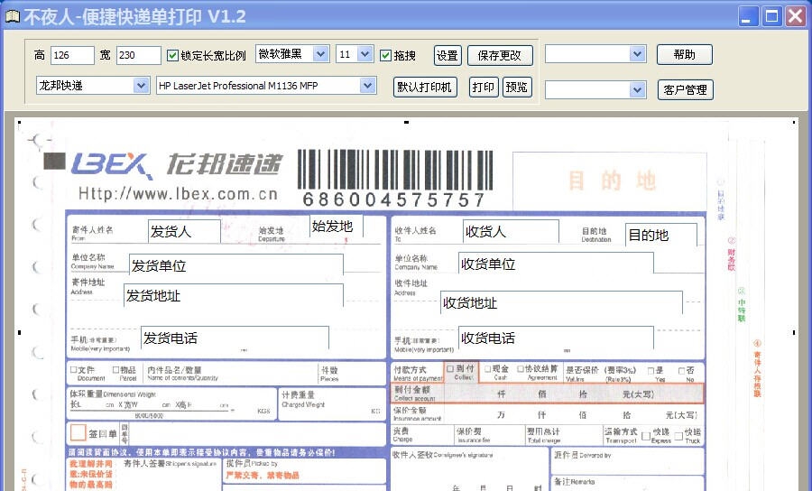 不夜人便捷快递单打印 v1.5