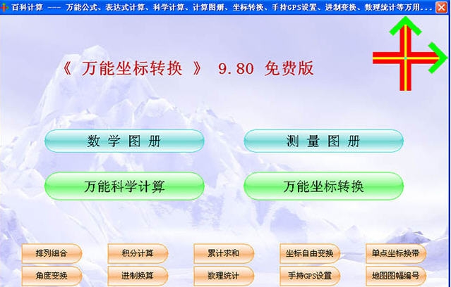 万能坐标转换 v9.89