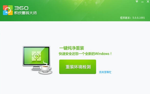 360系统重装大师 v5.0.0.8