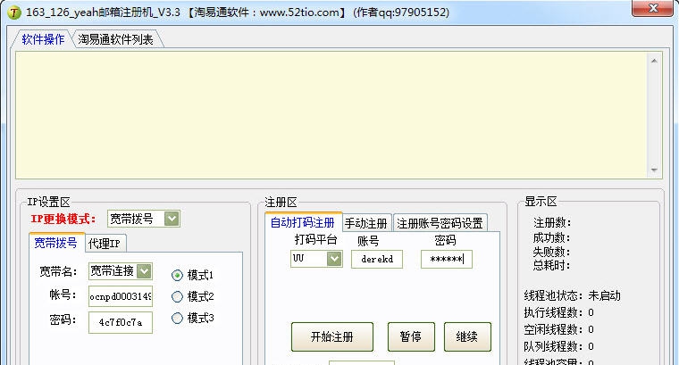 淘易通163/126邮箱全自动批量注册机 v3.8