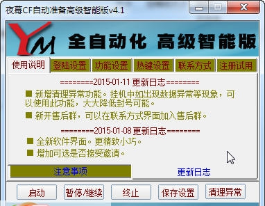 2015夜幕CF自动准备器 v5.8