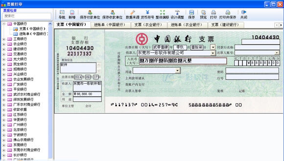 一彩支票进账单打印软件 v1.06