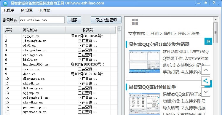 易智豪域名备案批量快速查询器 v1.0.15.1216