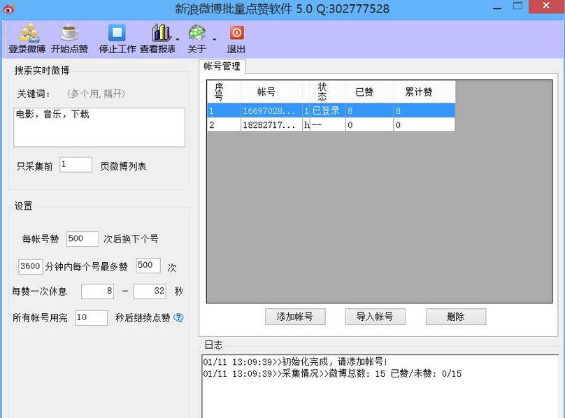 新浪微博批量点赞软件 v5.10