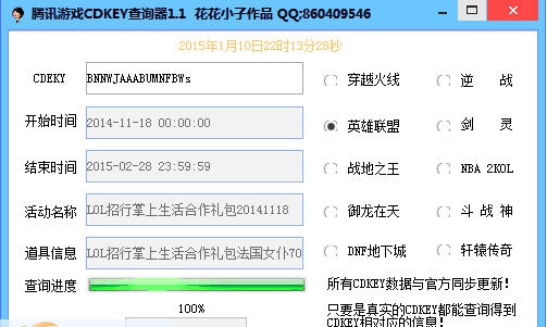 腾讯游戏CDKEY查询器 v1.5