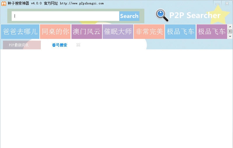 p2p番号搜索器 v4.16
