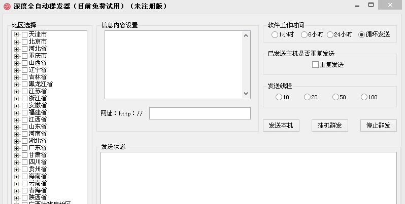 深度全自动群发器 v1.6