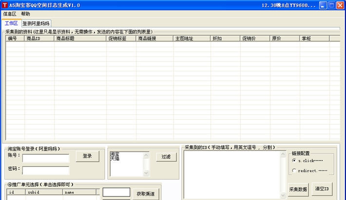 A5淘宝客QQ空间日志生成器 v1.8