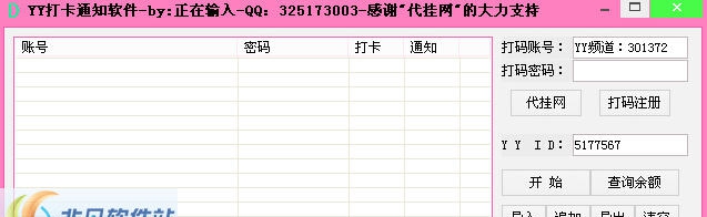 YY刷打卡点通知软件 v1.4