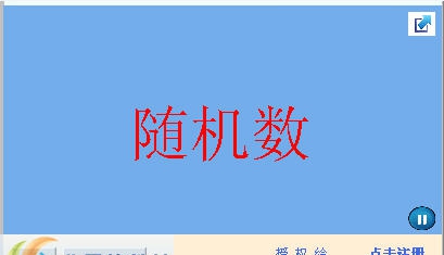 黑兔随机抽选系统 v1.6