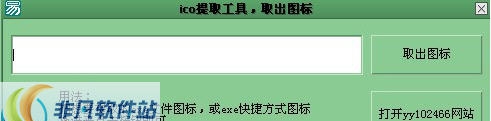 yy102466提取ico图标工具 v0.6