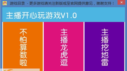 主播开心玩游戏 v1.6