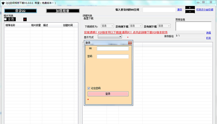 果果QQ空间相册下载器 v1.0.0.9