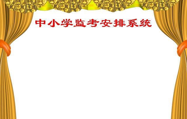 含羞草监考安排系统 v15.01.20