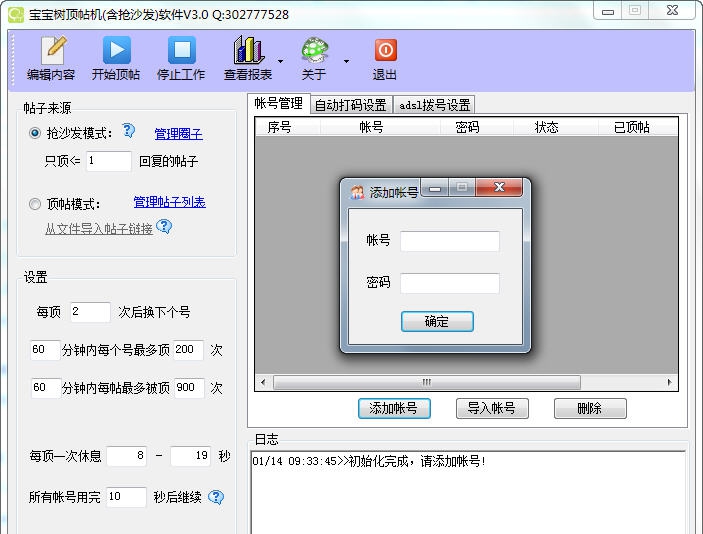 酷酷七友宝宝树顶帖机(含抢沙发)软件 v3.7