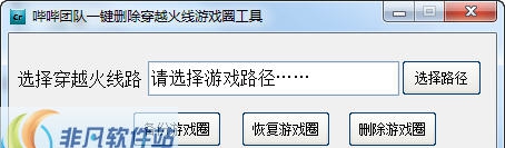 哔哔团队一键删除穿越火线游戏圈工具 v2.5