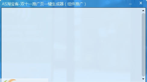 A5淘宝客双十一推广页一键生成器 v1.5