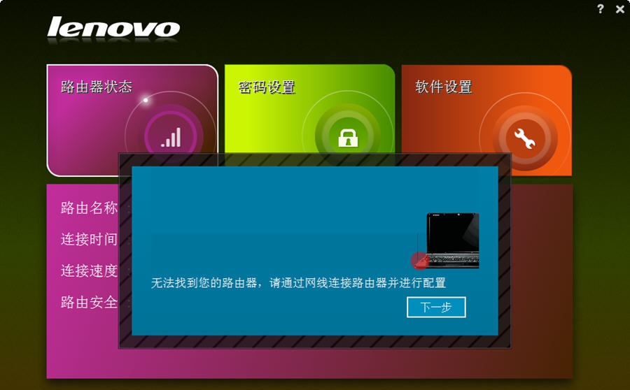 联想无线路由管理助手 v1.8