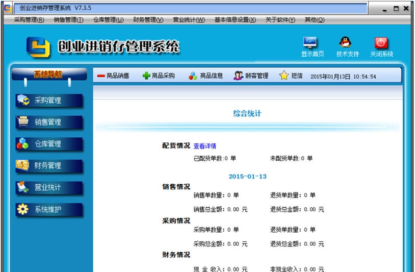 创业进销存管理系统 v7.3.3