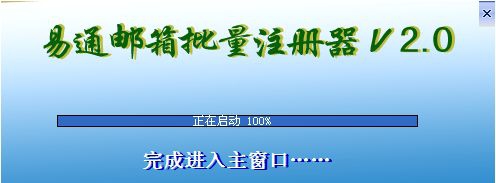 易通邮箱批量注册器 v2.6