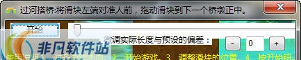 齐齐过河搭桥游戏助手 v1.6