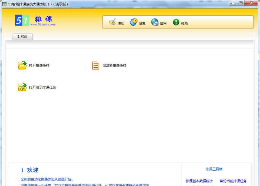 51智能排课系统大课表版 v5.6.21